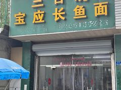 -三百碗宝应长鱼面(板仓街店)