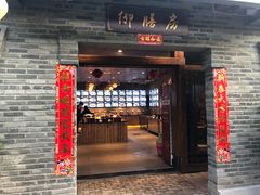 门面-九龙湾·御膳坊(九龙窠路店)