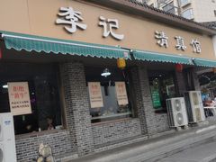 -李记清真馆(打钉巷店)