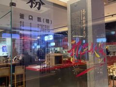 -易裕和·长沙米粉(竹塘西路店)