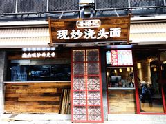 -寻裕记·现炒浇头面(人民广场店)