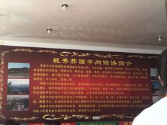 -毓秀羊肉饸饹(芝川店)