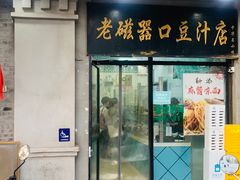 -老磁器口豆汁店(天坛店)