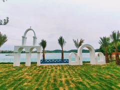 -仙海旅游度假区