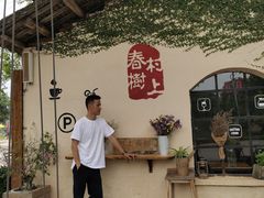 -村上春树