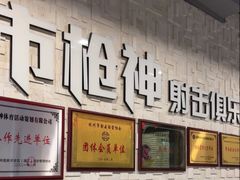 -都市枪神实弹射击俱乐部