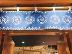 门面-上坐过桥米线(顺城店)