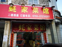 门面-蚝家菜馆(沙井店)