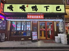 -嘎嘎鸭下巴·爆辣干锅(明教寺店)