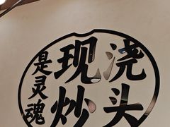 -寻裕记·现炒浇头面(人民广场店)