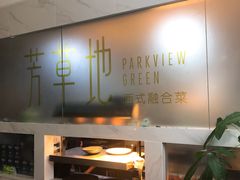 -芳草地西式融合餐厅(回龙窝店)