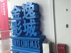 -金逸影城(荟聚IMAX激光店)