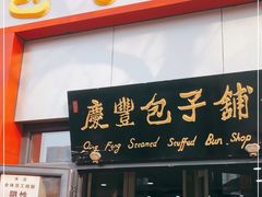 门面-庆丰包子铺(东单店)