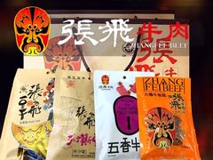 -張飛牛肉(锦里店)