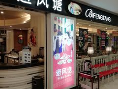门面-避风塘(光启城店)