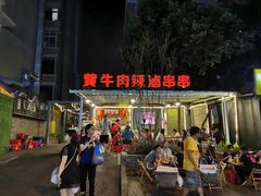 -拈签一笑黄牛肉辣卤串串
