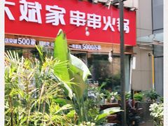 -大斌家串串火锅(德思勤店)