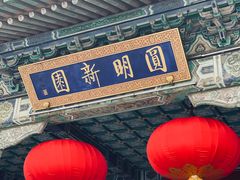 -珠海圆明新园