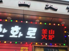 -釜山火炉·海鲜烤肉(紫藤路店)