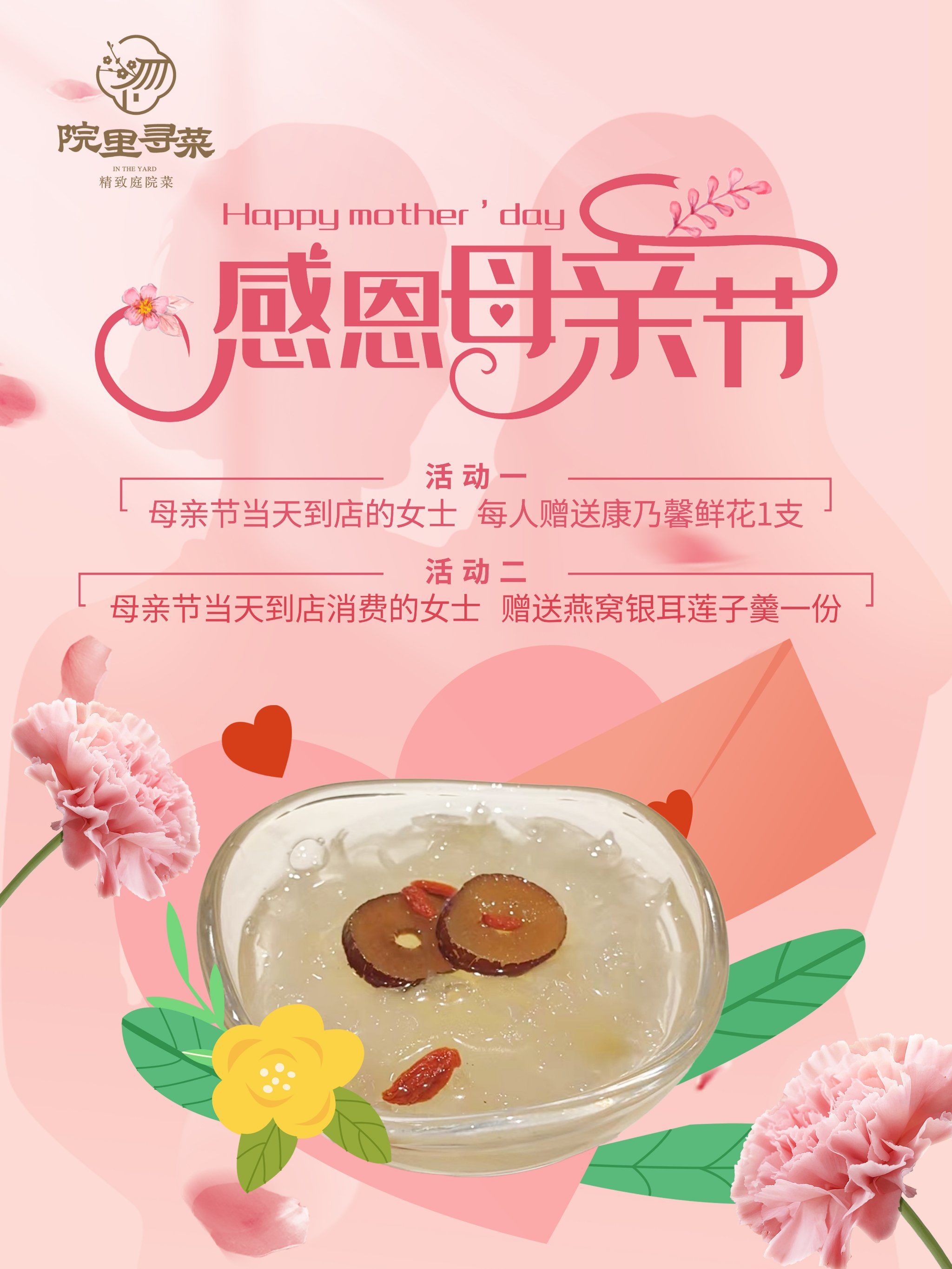 院里寻菜餐厅母亲节快乐!