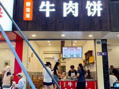 -曾笼笼牛肉饼