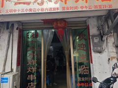 -陈氏老字号十三小炸炸店