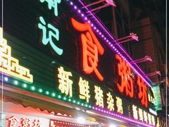 门面-南记食粥坊·宵夜大排档(莲花总店)