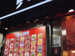 -黄毛鸭脖(汉阳总店)