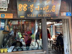 门面-88号小吃店·经典云南菜·地道纳西美食