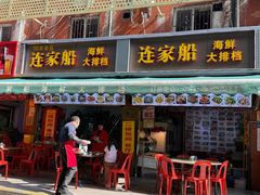 -连家船海鲜大排档·20年闽菜店(厦大店)