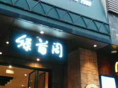 -绿茵阁(体育西分店)