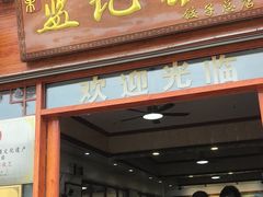 -蓝记云吞(正果店)