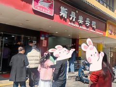-斯丹姜母鸭·古法干香(田安南路店)