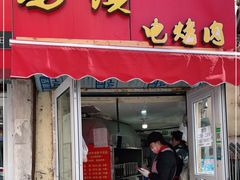 门面-王记西鎮电烤肉(汶上路店)
