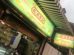 -澳门长洲糯米糍(柯打苏沙街店)