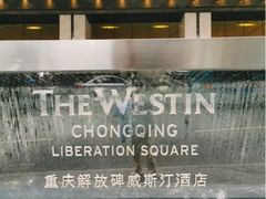 -重庆解放碑威斯汀酒店