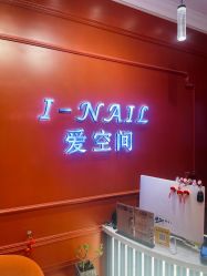 -爱空间美睫健康美甲
