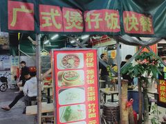门面-波记美食煲仔饭蒸饭(客村店)