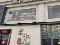 -颐和•海鲜砂锅粥•啫啫煲(奥林匹克广场店)
