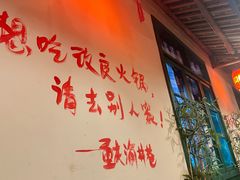 -渝井巷重庆老火锅(沈阳吉祥店)