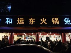 门面-中和远东火锅兔(老店)