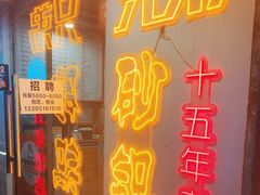 -兄弟砂锅(陆家巷店)