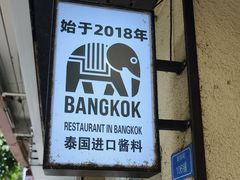 -曼谷食堂·泰国家庭料理