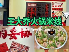 -王大乔泡椒米线·小火锅(深圳欢乐世纪店)