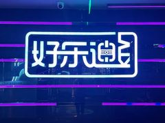 -好乐迪量贩KTV(春熙路香槟广场店)