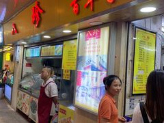 门面-八珍·广式煎饺·广州老字号(北京路总店)