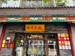 -四季民福烤鸭店(王府井东安门店)