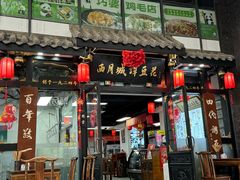 -西月城谭豆花(春熙路店)