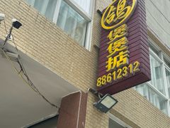 -煲煲掂风味煲仔饭餐厅(西区店)