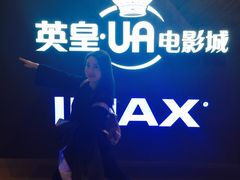 -英皇UA电影城(虹桥天地店)